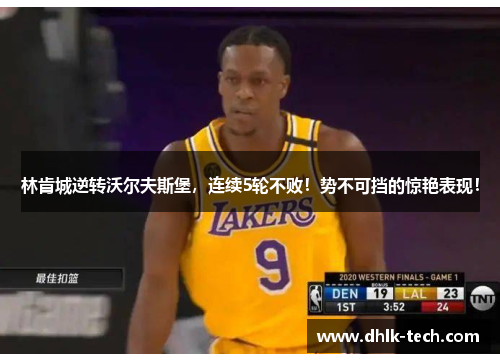 林肯城逆转沃尔夫斯堡，连续5轮不败！势不可挡的惊艳表现！