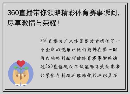 360直播带你领略精彩体育赛事瞬间，尽享激情与荣耀！
