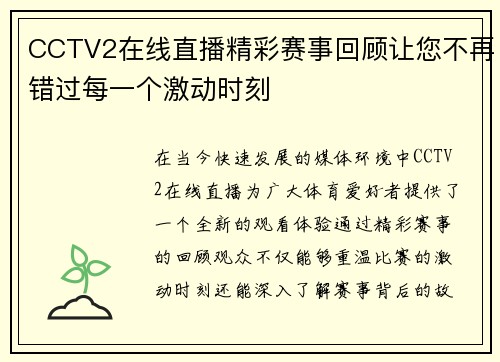 CCTV2在线直播精彩赛事回顾让您不再错过每一个激动时刻