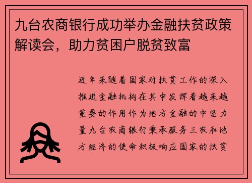 九台农商银行成功举办金融扶贫政策解读会，助力贫困户脱贫致富
