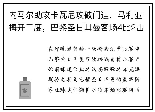 内马尔助攻卡瓦尼攻破门迪，马利亚梅开二度，巴黎圣日耳曼客场4比2击败南特