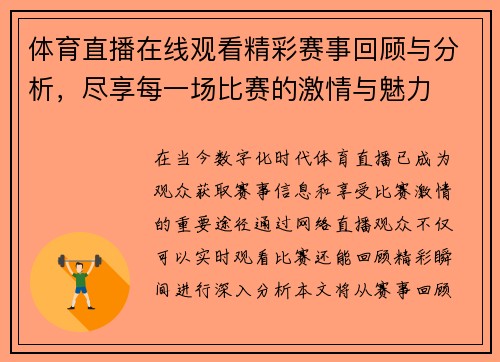 体育直播在线观看精彩赛事回顾与分析，尽享每一场比赛的激情与魅力