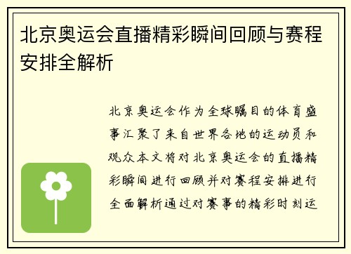 北京奥运会直播精彩瞬间回顾与赛程安排全解析
