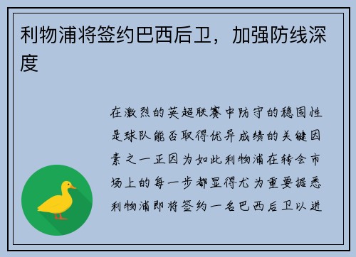 利物浦将签约巴西后卫，加强防线深度