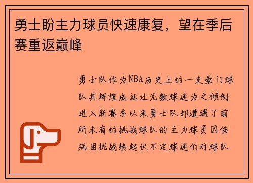 勇士盼主力球员快速康复，望在季后赛重返巅峰