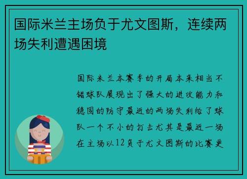 国际米兰主场负于尤文图斯，连续两场失利遭遇困境