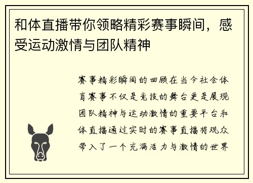 和体直播带你领略精彩赛事瞬间，感受运动激情与团队精神