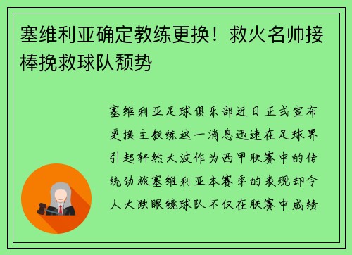 塞维利亚确定教练更换！救火名帅接棒挽救球队颓势