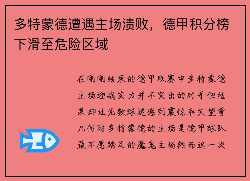 多特蒙德遭遇主场溃败，德甲积分榜下滑至危险区域