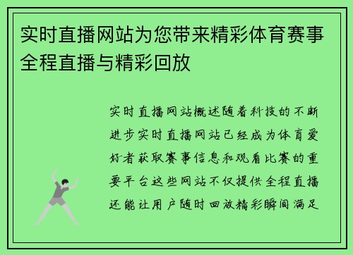 实时直播网站为您带来精彩体育赛事全程直播与精彩回放