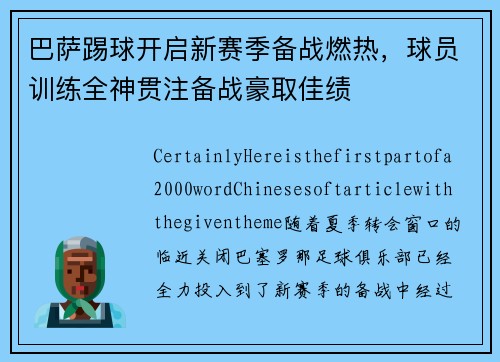 巴萨踢球开启新赛季备战燃热，球员训练全神贯注备战豪取佳绩