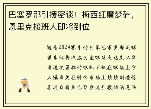 巴塞罗那引援密谈！梅西红魔梦碎，恩里克接班人即将到位