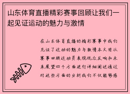 山东体育直播精彩赛事回顾让我们一起见证运动的魅力与激情