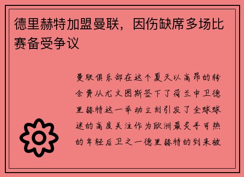 德里赫特加盟曼联，因伤缺席多场比赛备受争议