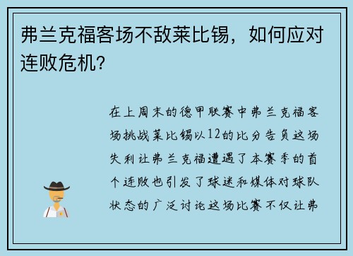 弗兰克福客场不敌莱比锡，如何应对连败危机？