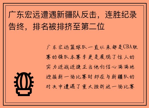 广东宏远遭遇新疆队反击，连胜纪录告终，排名被排挤至第二位