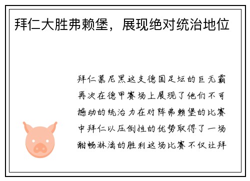 拜仁大胜弗赖堡，展现绝对统治地位