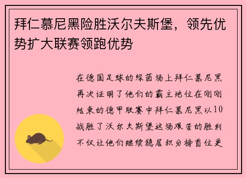 拜仁慕尼黑险胜沃尔夫斯堡，领先优势扩大联赛领跑优势
