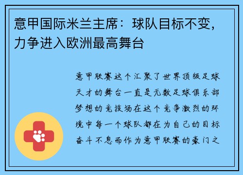 意甲国际米兰主席：球队目标不变，力争进入欧洲最高舞台
