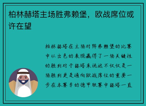 柏林赫塔主场胜弗赖堡，欧战席位或许在望