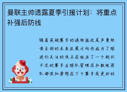 曼联主帅透露夏季引援计划：将重点补强后防线