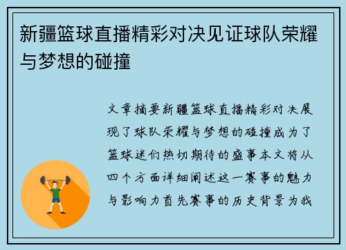 新疆篮球直播精彩对决见证球队荣耀与梦想的碰撞
