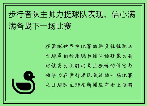 步行者队主帅力挺球队表现，信心满满备战下一场比赛