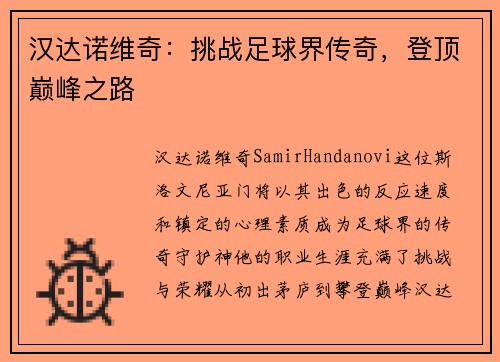 汉达诺维奇：挑战足球界传奇，登顶巅峰之路