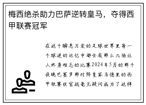 梅西绝杀助力巴萨逆转皇马，夺得西甲联赛冠军