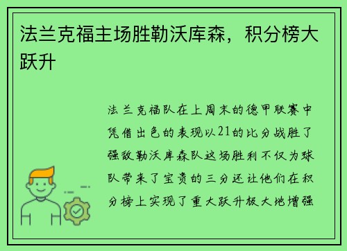 法兰克福主场胜勒沃库森，积分榜大跃升