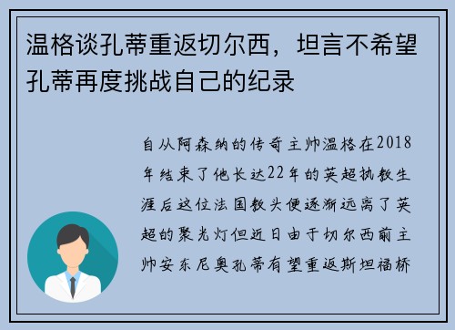 温格谈孔蒂重返切尔西，坦言不希望孔蒂再度挑战自己的纪录