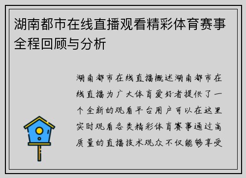 湖南都市在线直播观看精彩体育赛事全程回顾与分析