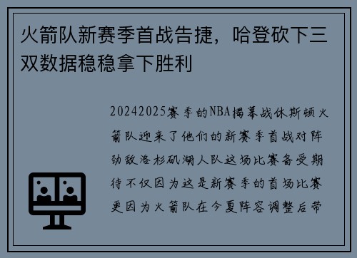 火箭队新赛季首战告捷，哈登砍下三双数据稳稳拿下胜利