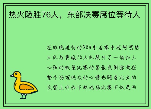 热火险胜76人，东部决赛席位等待人