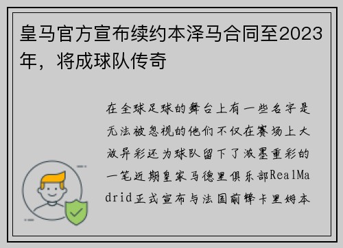 皇马官方宣布续约本泽马合同至2023年，将成球队传奇