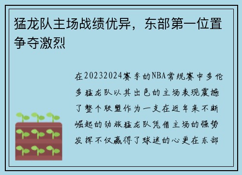 猛龙队主场战绩优异，东部第一位置争夺激烈