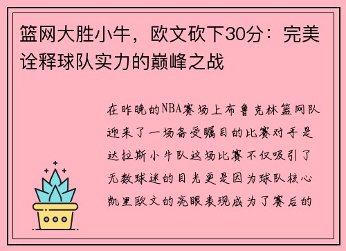 篮网大胜小牛，欧文砍下30分：完美诠释球队实力的巅峰之战