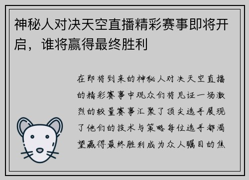 神秘人对决天空直播精彩赛事即将开启，谁将赢得最终胜利