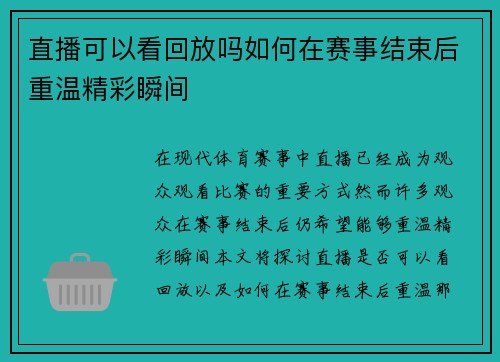 直播可以看回放吗如何在赛事结束后重温精彩瞬间