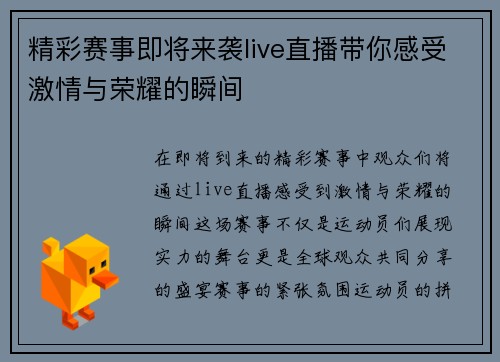 精彩赛事即将来袭live直播带你感受激情与荣耀的瞬间