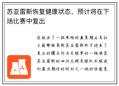 苏亚雷斯恢复健康状态，预计将在下场比赛中复出