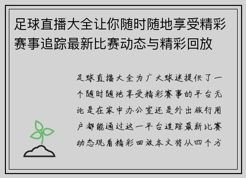 足球直播大全让你随时随地享受精彩赛事追踪最新比赛动态与精彩回放