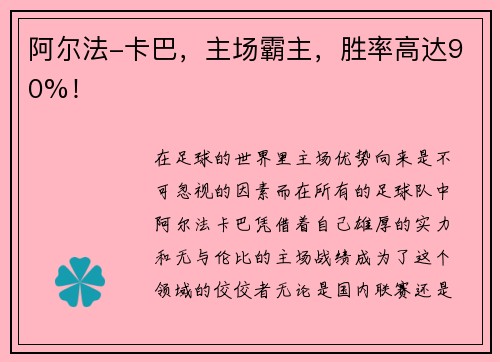 阿尔法-卡巴，主场霸主，胜率高达90%！