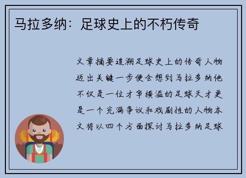 马拉多纳：足球史上的不朽传奇