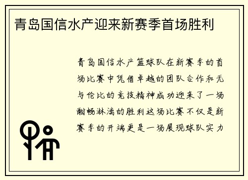 青岛国信水产迎来新赛季首场胜利