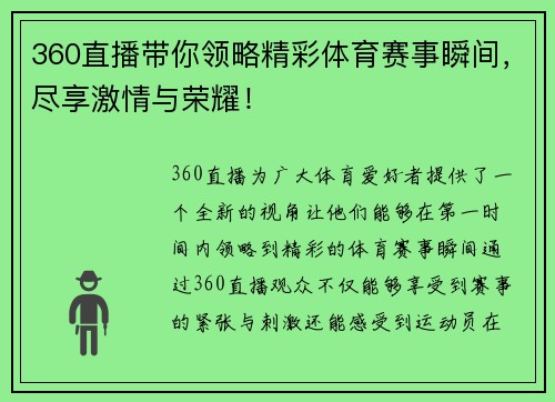 360直播带你领略精彩体育赛事瞬间，尽享激情与荣耀！