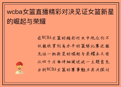 wcba女篮直播精彩对决见证女篮新星的崛起与荣耀