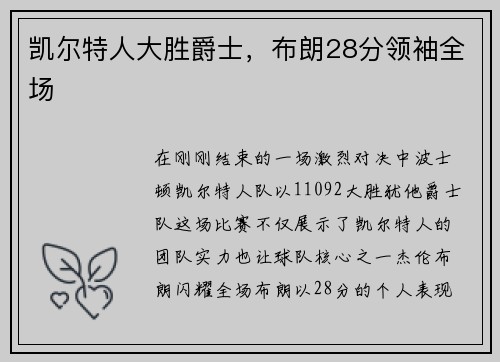 凯尔特人大胜爵士，布朗28分领袖全场