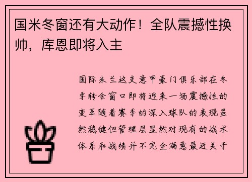 国米冬窗还有大动作！全队震撼性换帅，库恩即将入主