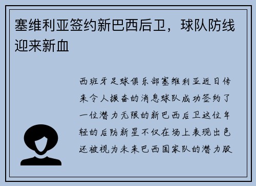 塞维利亚签约新巴西后卫，球队防线迎来新血